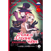 Детская книга "Маслова. Алиса в стране чудес (русский и китайский) комикс" - 420 руб. Серия: Комиксы, Артикул: 5400321