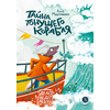 Детская книга "Мироненко. Тайна тонущего корабля" - 510 руб. Серия: Дело ведет медоед, Артикул: 5503307