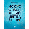 Детская книга "Шломина. Искусственный интеллект. Люди. События. Факты" - 720 руб. Серия: История успеха, Артикул: 5900075