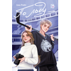 Детская книга "Ана Райт. По льду" - 600 руб. Серия: МАРАКУЙЯ (Young Adult), Артикул: 5402006