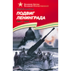 Детская книга "ВОВ Алексеев. Подвиг Ленинграда" - 570 руб. Серия: Великие битвы Великой Отечественной , Артикул: 5800004