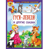 Детская книга "КИЗ Гуси-лебеди и другие сказки" - 350 руб. Серия: Школа кота в сапогах , Артикул: 5503104