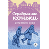 Детская книга "ЖК Додж. Серебряные коньки" - 550 руб. Серия: Живая классика, Артикул: 5210007