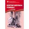 Детская книга "ВбВО Алексеев. Взятие Берлина, Победа!" - 550 руб. Серия: Великие битвы Великой Отечественной , Артикул: 5800009