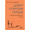 Детская книга "Тихомирова. Добру откроем сердце" - 365 руб. Серия: Оранжевая серия для взрослых , Артикул: 5900016