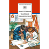 Детская книга "ШБ Сеславинский. Частное пионерское" - 380 руб. Серия: Школьная библиотека, Артикул: 5200008