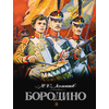 Детская книга "Лермонтов. Бородино" - 510 руб. Серия: Самый лучший подарок , Артикул: 5900012