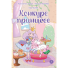 Детская книга "Азаров. Королева. Пастелия. Конкурс принцесс" - 600 руб. Серия: Книжные новинки, Артикул: 5404024