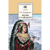 Детская книга "ШБ Лонгфелло. Песнь о Гайавате" - 216 руб. Серия: Выгрузка, Артикул: 5200045