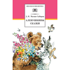 Детская книга "ШБ Мамин-Сибиряк. Аленушкины сказки" - 380 руб. Серия: Школьная библиотека, Артикул: 5200152