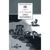 Детская книга "ШБ Толстой Л. Анна Каренина т2(в2т)" - 480 руб. Серия: Школьная библиотека, Артикул: 5200221