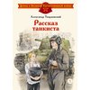 Детская книга "ДВОВ Твардовский. Рассказ танкиста" - 420 руб. Серия: Детям о Великой Отечественной войне , Артикул: 5800615