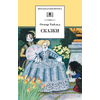 Детская книга "ШБ Уайльд. Сказки" - 360 руб. Серия: Школьная библиотека, Артикул: 5200066