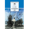 Детская книга "ШБ Фет. Соловьиное эхо" - 370 руб. Серия: Школьная библиотека, Артикул: 5200185