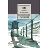 Детская книга "ШБ Шаламов. Колымские рассказы" - 520 руб. Серия: Школьная библиотека, Артикул: 5200244