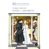 Детская книга "ШБ Шекспир. Ромео и Джульетта" - 380 руб. Серия: Школьная библиотека, Артикул: 5200178
