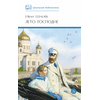 Детская книга "ШБ Шмелев. Лето Господне" - 600 руб. Серия: Школьная библиотека, Артикул: 5200189