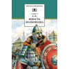 Детская книга "ШБ Ян. Юность полководца" - 530 руб. Серия: Школьная библиотека, Артикул: 5200257