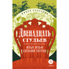 Детская книга "ЖК Ильф, Петров. Двенадцать стульев" - 530 руб. Серия: Для старшей школы (10-11 классы), Артикул: 5210030
