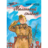 Детская книга "ВД Платонов. Маленький солдат" - 430 руб. Серия: Военное детство , Артикул: 5800831