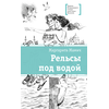 Детская книга "ЛМК Мамич. Рельсы под водой" - 500 руб. Серия: Лауреаты Международного конкурса имени Сергея Михалкова , Артикул: 5400174