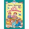 Детская книга "КзК Дружинина. А всё из-за смешинки (тверд переплет)" - 320 руб. Серия: Книга за книгой , Артикул: 5400517
