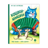Детская книга "Зенюк. Шевчук. Кошки-мышки" - 450 руб. Серия: Книжные новинки, Артикул: 5508010
