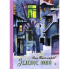 Детская книга "Тихомиров. Зелёное окно" - 680 руб. Серия: Пятый переплёт , Артикул: 5400439