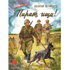 Детская книга "ВД Великанов. Пират, ищи!" - 340 руб. Серия: Военное детство , Артикул: 5800830