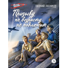 Детская книга "ВД Лесников. Призыву по возрасту не подлежит" - 490 руб. Серия: Военное детство , Артикул: 5800842
