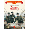 Детская книга "ВЛР Соловьев. Адмирал Нахимов" - 350 руб. Серия: Детям о великих людях России , Артикул: 5800510