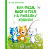 Детская книга "Зенюк. Как Федя, Вася и Тося на рыбалку ходили" - 450 руб. Серия: У нас в Котофеевке, Артикул: 5508002