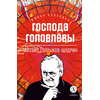 Детская книга "ЖК Салтыков-Щедрин. Господа Головлевы" - 370 руб. Серия: Книжные новинки, Артикул: 5210032