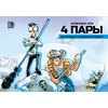 Детская книга "4 пары. Евгений Федотов и Богдан (автограф)" - 770 руб. Серия: Комиксы, Артикул: 5404012