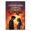 Детская книга "Заугольная. Захватчики. Книга 3. Закоулки прошлого (автограф)" - 440 руб. Серия: Метавселенные фэнтези, Артикул: 5400726