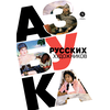 Детская книга "Азбука русских художников" - 630 руб. Серия: Просто об искусстве, Артикул: 5900083