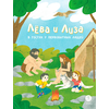 Детская книга "Лева и Лиза в гостях у первобытных людей" - 370 руб. Серия: Обо всем на свете, Артикул: 5320003