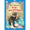 Детская книга "КзК Чаплина. Ная - выдрёнок (тверд переплет)" - 276 руб. Серия: Книга за книгой , Артикул: 5400508