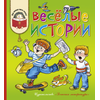 Детская книга "КХУ Веселые истории" - 560 руб. Серия: Как хорошо уметь читать , Артикул: 5700003