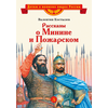 Детская книга "ВЛР Костылев. Рассказы о Минине и Пожарском" - 350 руб. Серия: Детям о великих людях России , Артикул: 5800507