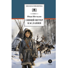 Детская книга "ШБ Шесталов. Синий ветер каслания" - 360 руб. Серия: Школьная библиотека, Артикул: 5200412