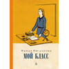 Детская книга "Вигдорова. Мой класс" - 750 руб. Серия: Пятый переплёт , Артикул: 5400442