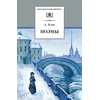 Детская книга "ШБ Блок. Поэмы" - 290 руб. Серия: 11 класс, Артикул: 5200158