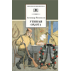 Детская книга "ШБ Вампилов. Утиная охота" - 430 руб. Серия: Школьная библиотека, Артикул: 5200108