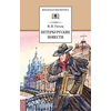 Детская книга "ШБ Гоголь. Петербургские повести" - 380 руб. Серия: Школьная библиотека, Артикул: 5200071
