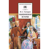 Детская книга "ШБ Гончаров. Обыкновенная история" - 216 руб. Серия: Выгрузка, Артикул: 5200055