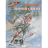 Детская книга "ВД Кассиль. Линия связи" - 440 руб. Серия: Военное детство , Артикул: 5800806