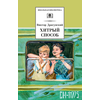 Детская книга "ШБ Драгунский. Хитрый способ" - 400 руб. Серия: Школьная библиотека, Артикул: 5200081