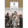 Детская книга "ШБ Некрасов. Кому на Руси жить хорошо" - 430 руб. Серия: Школьная библиотека, Артикул: 5200170