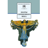 Детская книга "ШБ Поэты Серебряного века" - 530 руб. Серия: Школьная библиотека, Артикул: 5200120
